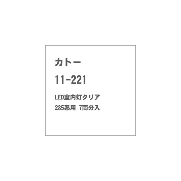 在庫状況：在庫あり/2024年06月 発売/※画像はイメージです。実際の商品とは異なる場合がございます。KATOのNゲージ用パーツ。LED室内灯クリア 285系用 7両分入です。