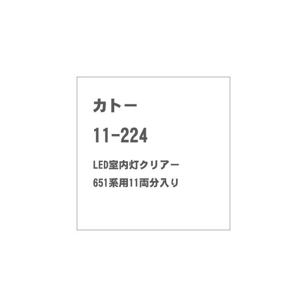 在庫状況：お取り寄せ/3日〜6日で出荷/2020年01月 発売/※画像はイメージです。実際の商品とは異なる場合がございます。カトーの完成品Nゲージ車両、LED室内灯クリア 651系用　11両分入です。