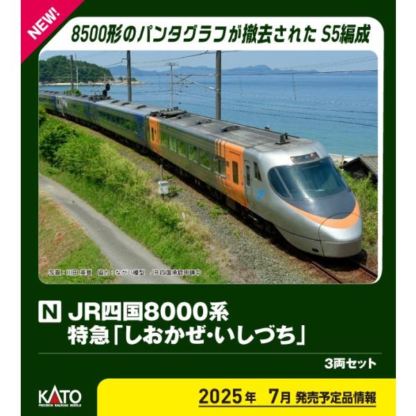 在庫状況：在庫あり/2025年07月 発売/※画像はイメージです。実際の商品とは異なる場合がございます。カトーのNゲージ車両 完成品、JR四国8000系 特急(しおかぜ・いしづち) 3両セットです。