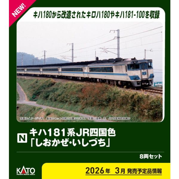カトー (N) 10-2016 キハ181系 JR四国色 「しおかぜ・いしづち」 8両セット(特別企画品) 返品種別B