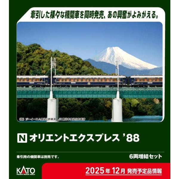 KATO オリエントエクスプレス '88 基本セット　増結セット オリエントエクスプレス'88 6両増結セット 2025年12月発売予定