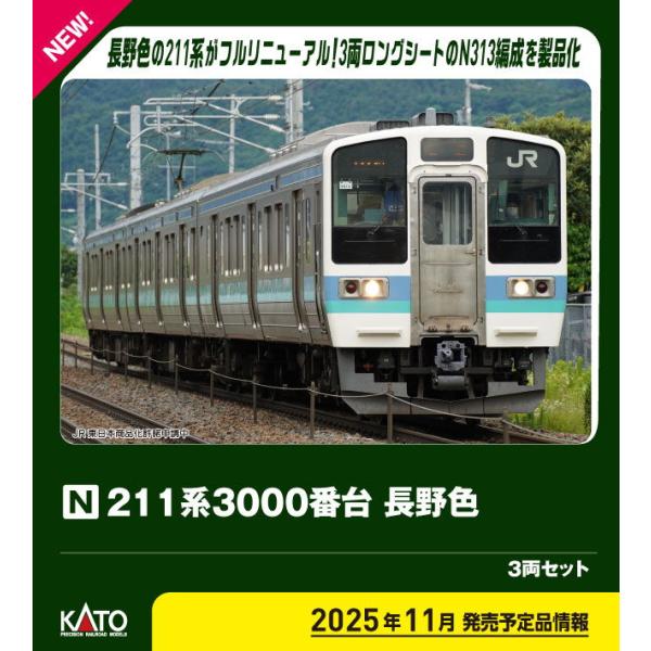 カトー (N) 10-1852 211系3000番台 長野色 3両セット 返品種別B