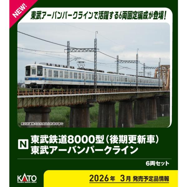 カトー (N) 10-1653 東武鉄道8000型(後期更新車) 東武アーバンパークライン 6両セット 返品種別B