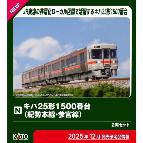 カトー (N) 10-1667 キハ25形1500番台(紀勢本線・参宮線) 2両