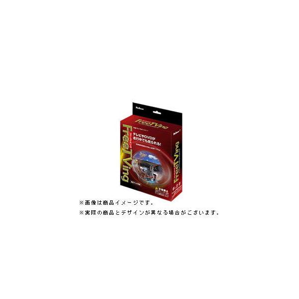 フジ電機工業 フリーテレビング トヨタ/ レクサス車用(オートタイプ