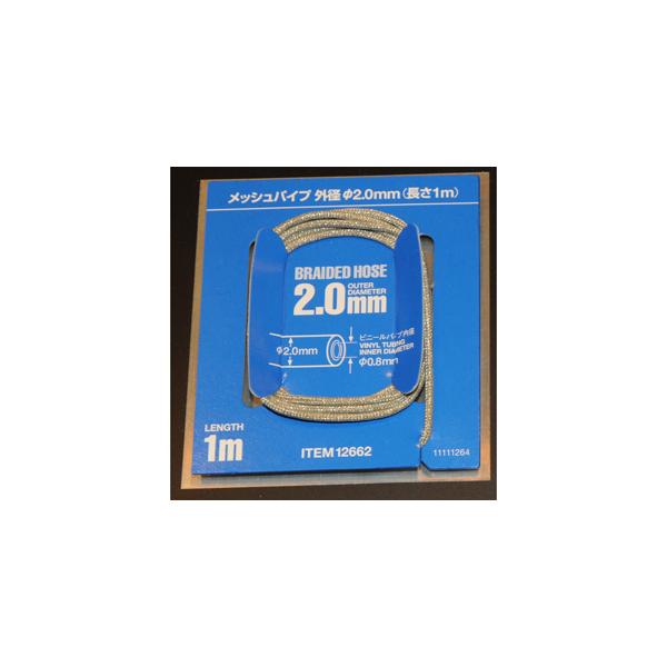 在庫状況：お取り寄せ/2015年05月 発売/※画像はイメージです。実際の商品とは異なる場合がございます。※商品は左側のものになります。タミヤ メッシュパイプ 外径φ2.0mmです。