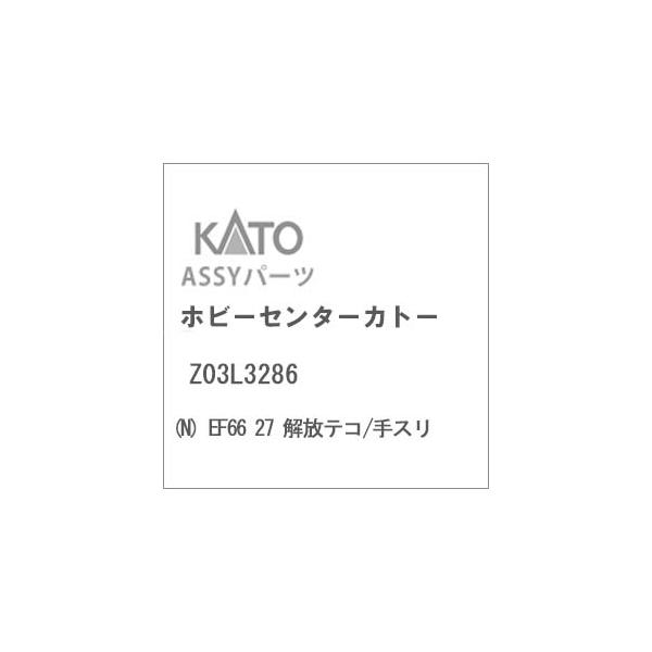 カトー（KATO） ホビーセンターカトー (N) Z03L3286 EF66 27 解放テコ