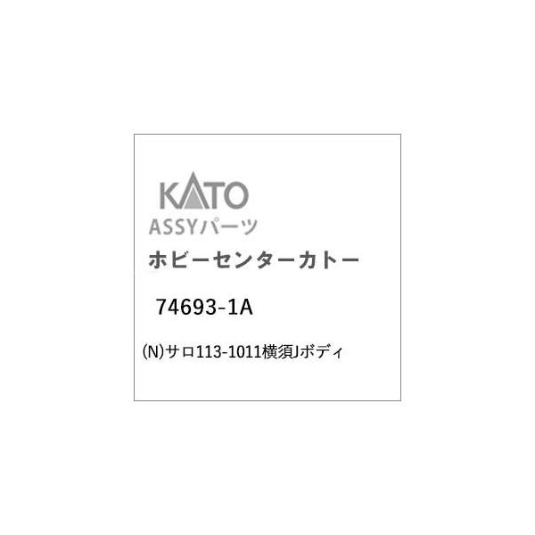 ホビーセンターカトー (N) 74693-1A サロ113-1011横須JボディAssyパーツ 返品種別B