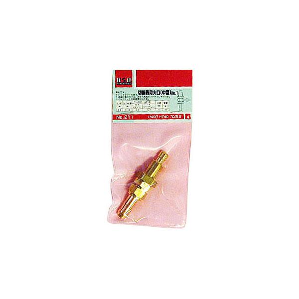 H＆H 切断器用火口 (中型) No.1 #1 #211 返品種別B