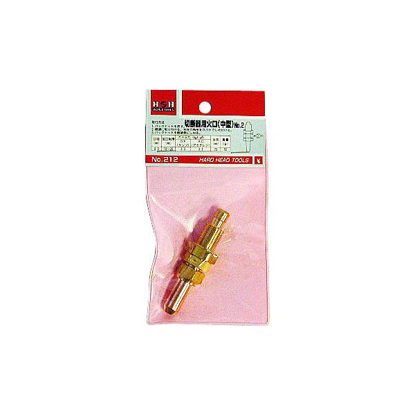H＆H 切断器用火口 (中型) No.2 #2 #212 返品種別B