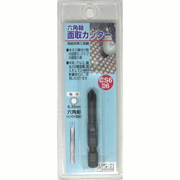 H＆H 面取りカッター 六角軸 (6mm) #402074 返品種別B