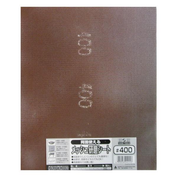 H＆H 両面使えるメッシュ研磨シート #400 #332109 返品種別B