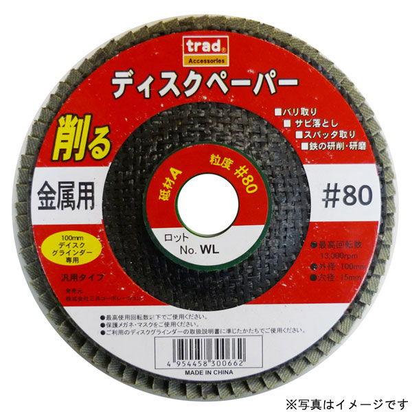 在庫状況：お取り寄せ/お届け：約2週間/※画像はサイズ違いのものになります。◆金属用ディスクペーパー(ディスクグラインダー用)◆コストパフォーマンスに優れた金属用のディスクペーパー/[329304SANKYO]