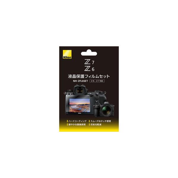 ニコン 「Z6/ Z7」用 液晶保護フィルムセット「NHZFL6SET」 Nikon NHZFL6SET 返品種別A