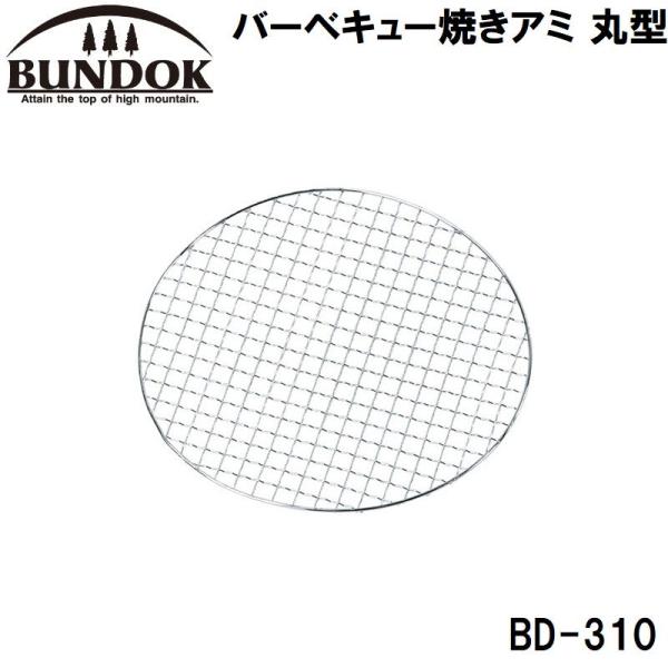 他サイト： BUNDOK(バンドック) バーベキュー焼きアミ 丸型 ／お届け：1〜2週間／ 返品種別Aの商品画像