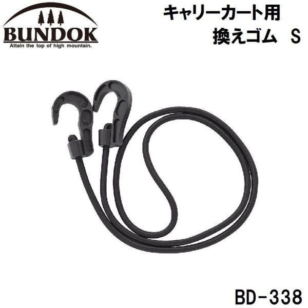 専用商品　4商品 BUNDOK（バンドック） キャリーカート用 換えゴム S ／お届け：1〜2