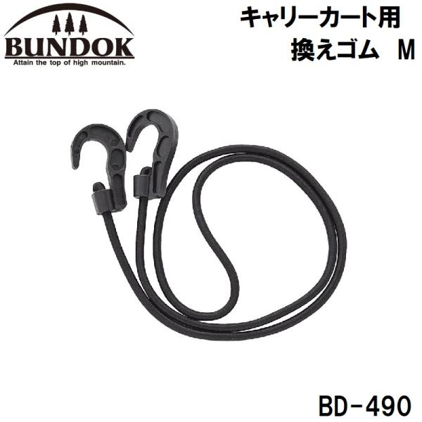 BUNDOK（バンドック） キャリーカート用 換えゴム M ／お届け：1〜2