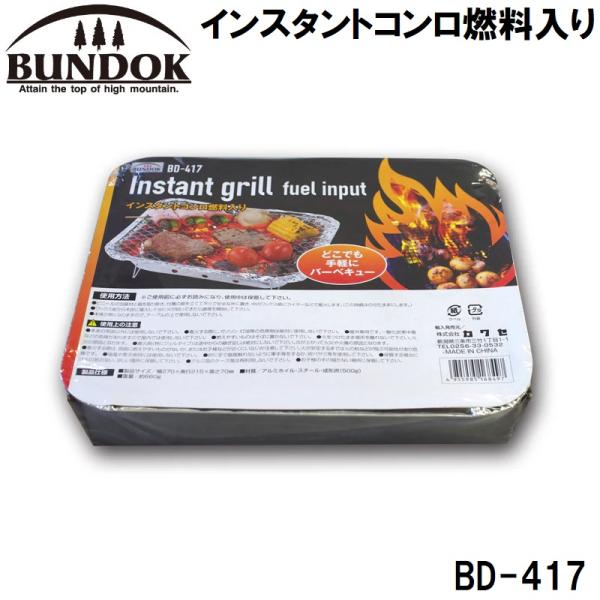 在庫状況：お取り寄せ/お届け：1〜2週間/※画像はイメージです。◆ビニールの包装材と箱を取り除き、付属の脚を立てて平らで安全な所に置き、中のワックス紙にライターなどで着火します。◆(この時網はのせたままにします。/[BD417カワセ]