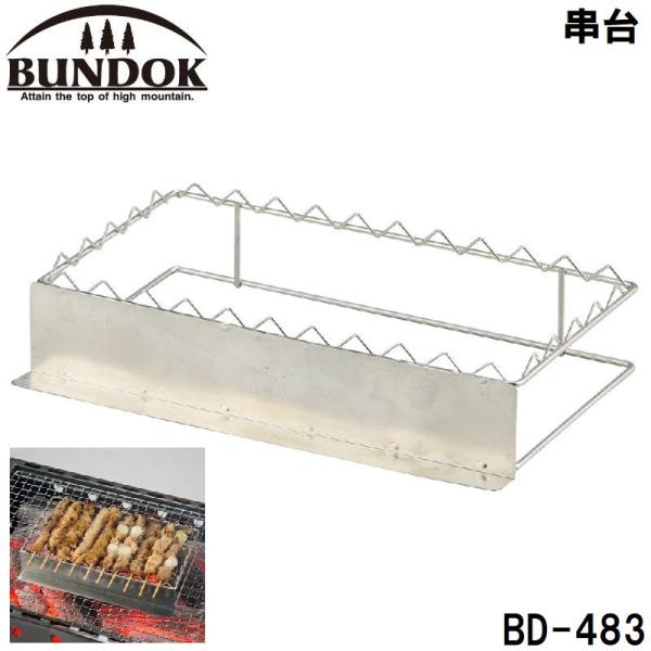 他サイト： BUNDOK(バンドック) 串台  返品種別Aの商品画像