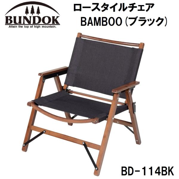 バンドック BUNDOK ロースタイルチェアBAMBOO ブラック 2脚セット 楽天市場】【送料無料】ロースタイルチェア2脚セット/BUNDOK