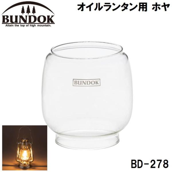 他サイト： BUNDOK(バンドック) オイルランタン用 ホヤ(交換用パーツ・ガラス) ／お届け：1〜2週間／ 返品種別Aの商品画像