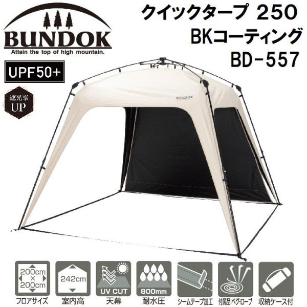BUNDOK（バンドック） クイックタープ 250 BKコーティング ／お届け：1