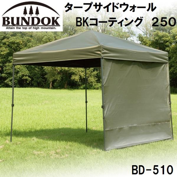 BUNDOK（バンドック） タープサイドウォール BKコーティング 250(250cm