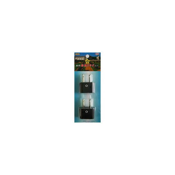 日章工業 海外用電源変換プラグ Oタイプ 2個セット L04