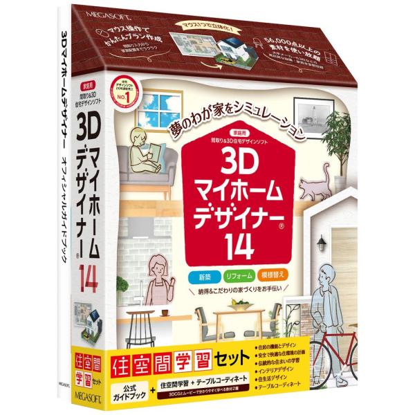 在庫状況：お取り寄せ/お届け：約2週間/2023年07月 発売/※こちらの商品はパッケージ(DVD-ROM)版です。◆楽しく学んで理想の住空間を検討しよう!【Windows】/[3Dマイホムデザイナ14ガクS]