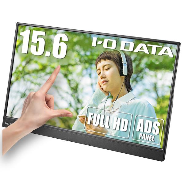 I-O DATA（アイ・オー・データ機器） モバイル液晶ディスプレイ(15.6型