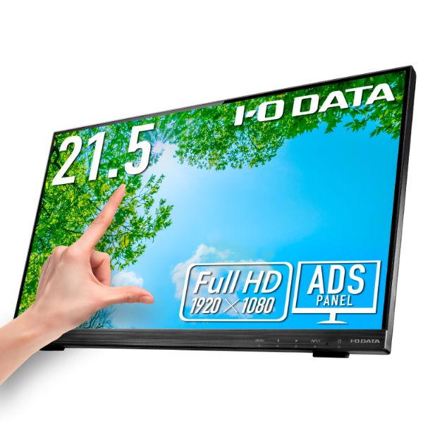 I-O DATA I/ Oデータ タッチパネル液晶ディスプレイ(21.5型/ ADS 