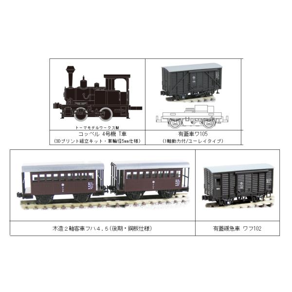 津川洋行 (N) 91013 限定 宮崎交通株式会社鉄道部 編成セット