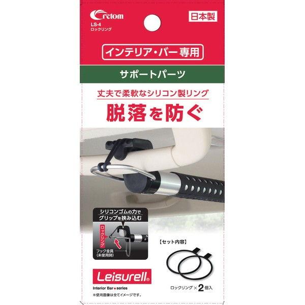 他サイト： クレトム ロックリング (クレトムインテリアバー専用サポートパーツ) cretom LS-4 返品種別Aの商品画像
