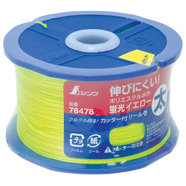 在庫状況：お取り寄せ/お届け：約2週間/◆鮮やかな発色です。◆ポリエステルはナイロンより伸びにくく水分を吸収しないのでダレが少なくピーンと張れます。◆リールはカッター刃付きです。/[78478シンワ]