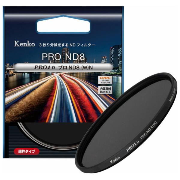 ケンコー PRO1D プロND8(W) N 55mm 55SPRO1DプロND8N 返品種別A