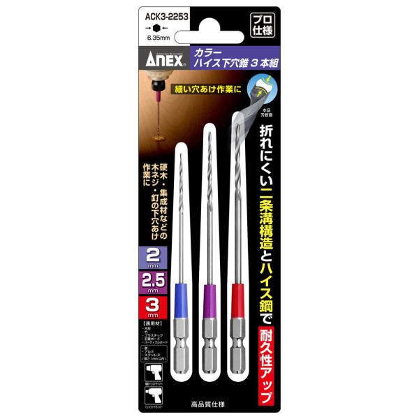 アネックス(ANEX) 電動工具用カラーハイス下穴錐 3本組(2.0/ 2.5/ 3.0) 兼古製作所 アネックスツール ACK3-2253 返品種別B