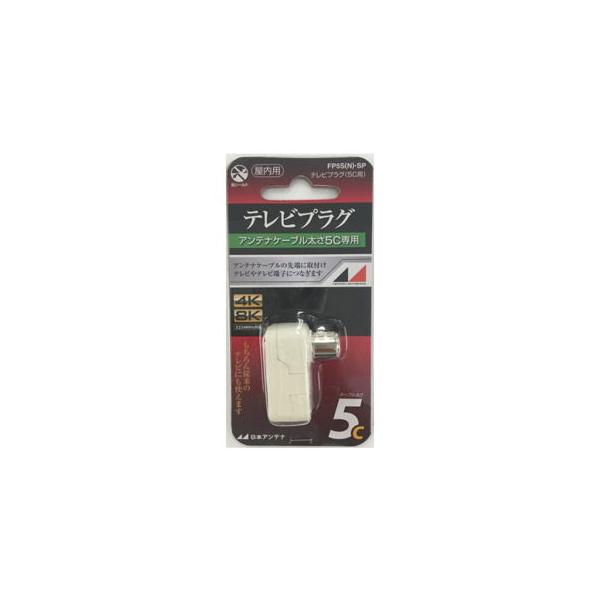 他サイト： 日本アンテナ 4K8K対応テレビプラグ(屋内用)(5C用) FP5S(N)-SP 返品種別Aの商品画像