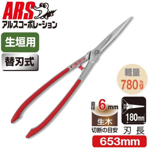 他サイト： アルスコーポレーション 替刃式 軽量刈込鋏 刃長180mm ARS CORPORATION KR-1000 返品種別Bの商品画像