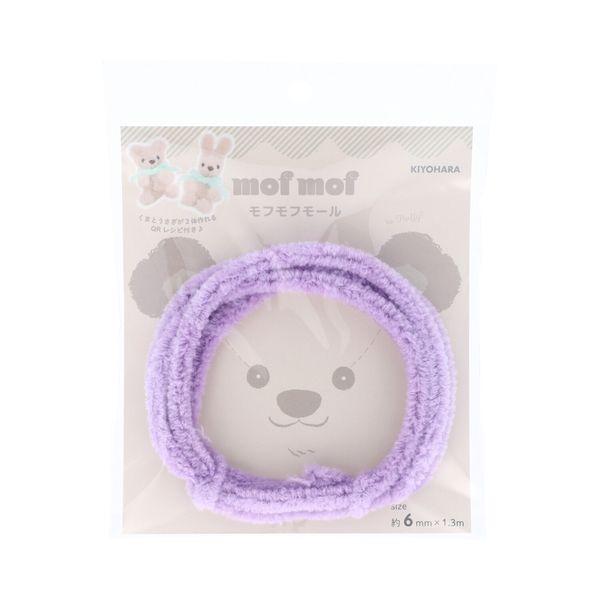 他サイト： モフモフモール モール 幅6mm×1.3m巻 LV ラベンダー くま・うさぎ が作れるレシピのQRコード付き MOF-02 LV 返品種別Bの商品画像