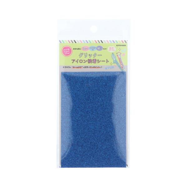 KIYOHARA グリッターアイロン接着シート 幅95mm×長さ140mm B ブルー キヨハラ OSH-06-B 返品種別B