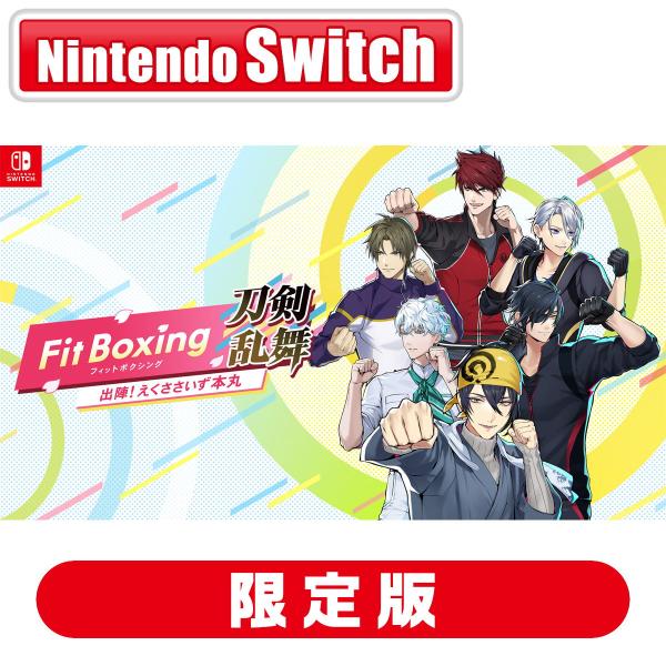 イマジニア (Joshinオリジナル特典付)(Switch)Fit Boxing 刀剣乱舞 -出陣！えくささいず本丸- えくささいず本丸 とっておきBOX 返品種別B