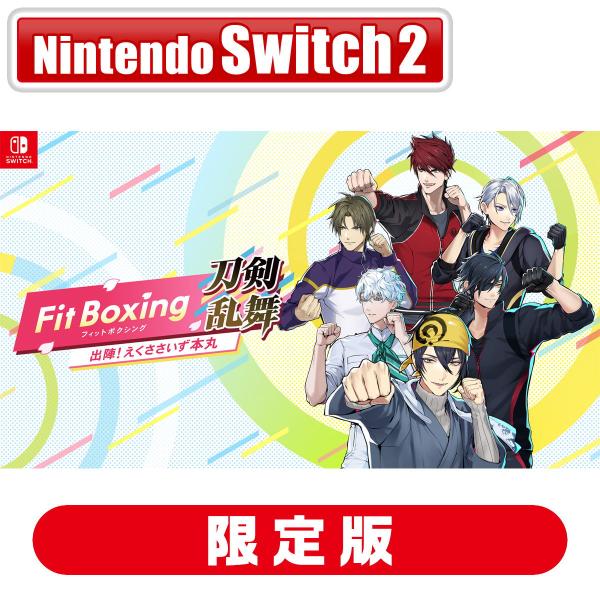イマジニア (Joshinオリジナル特典付)(Switch2)Fit Boxing 刀剣乱舞 -出陣！えくささいず本丸- えくささいず本丸 とっておきBOX 返品種別B