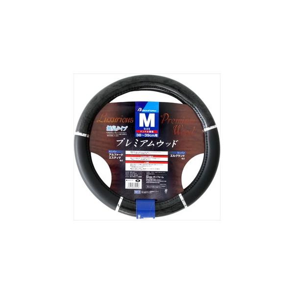 他サイト： BONFORM ハンドルカバー(Mサイズ(38〜39cm) ブラック) プレミアムウッド 6944-05BK 返品種別Aの商品画像