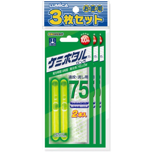 ルミカ ケミホタル75 ロング 2本入 3枚セット(イエロー)  返品種別A
