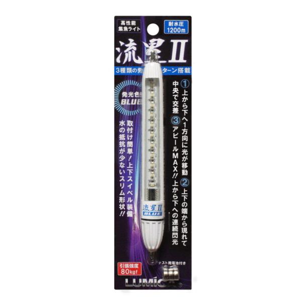 ルミカ LED水中集魚ライト 流星2(ブルー) 返品種別A