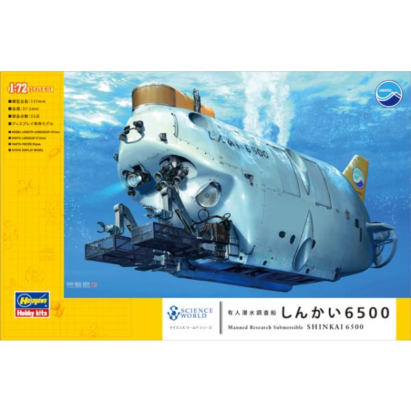 ハセガワ (再生産)1/ 72 サイエンス・ワールドシリーズ 有人潜水調査船 しんかい6500(SW01)プラモデル 返品種別B