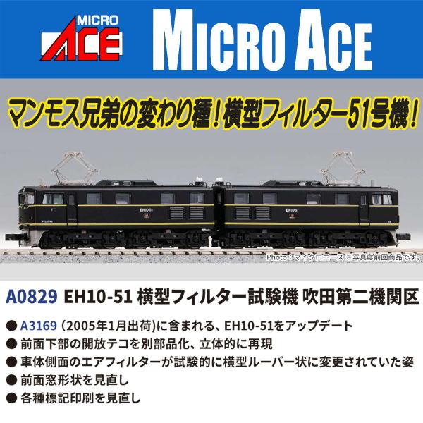 マイクロエース (N)A0829 EH10-51 横型フィルター試験機 吹田第二機関区 返品種別B