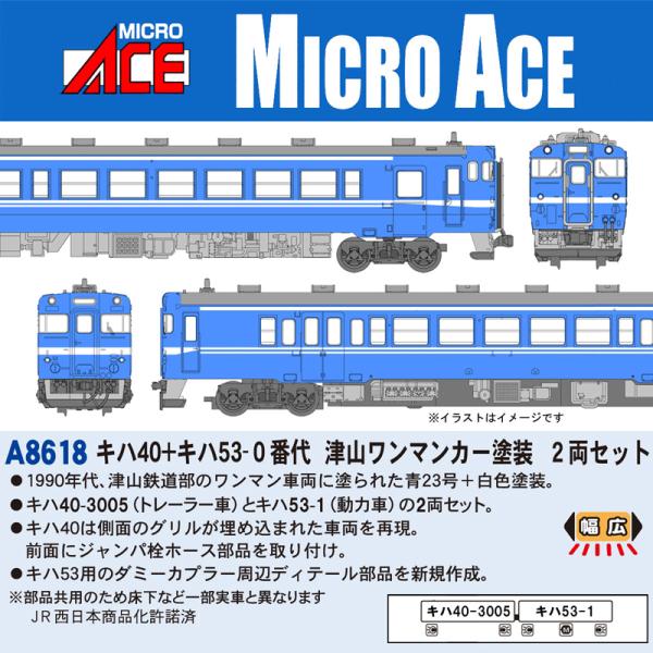 マイクロエース (N)A8618 キハ40＋キハ53-0番代 津山ワンマン