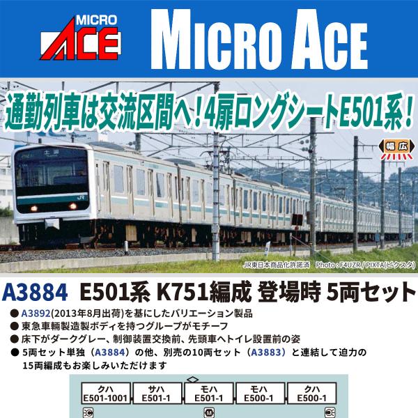 マイクロエース (N) A3884 E501系 K751編成 登場時 5両セット 返品種別B
