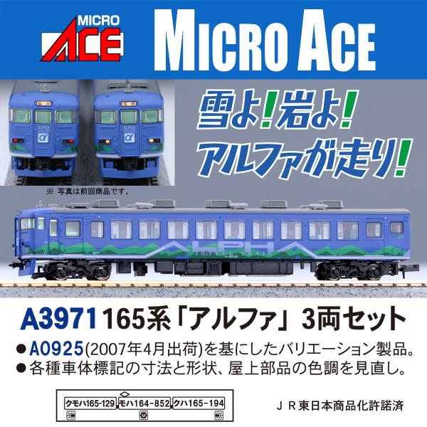 マイクロエース (N)A3971 165系「アルファ」 3両セット 返品種別B